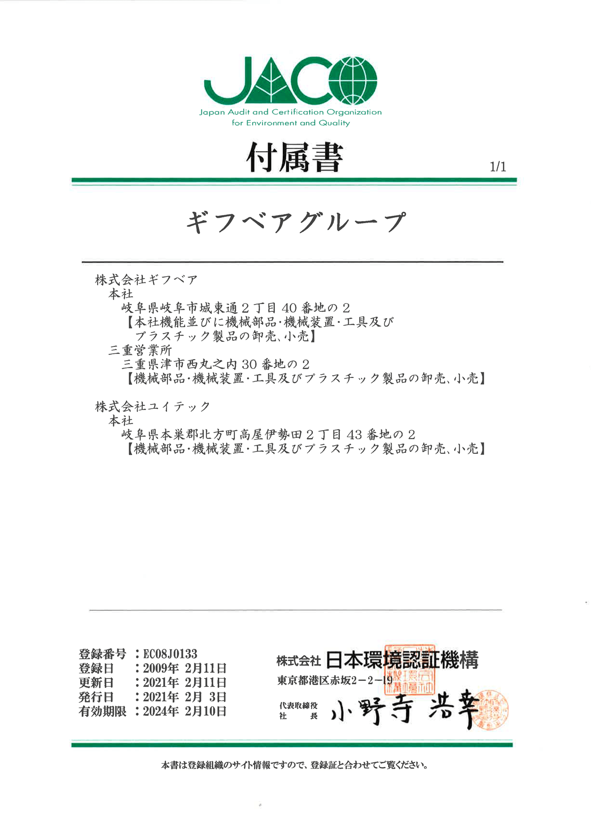 ISO14001登録付属